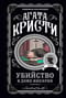 Убийство в доме викария