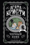 Черный кофе