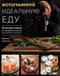 Фотографируй идеальную еду. 52 мастер-класса от профессионала для креативных фуд-фото