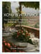 Хочу в Италию! Лучшие блюда Тосканы, Умбрии, Лигурии, Неаполя и Рима