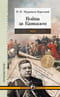 Война за Кавказом. 1855