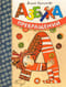 Азбука превращений