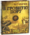 В грозную пору 1812