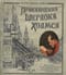 Приключения Шерлока Холмса