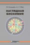 Наглядная биохимия. Справочное пособие