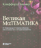 Великая математика. От Пифагора до 57-мерных объектов. 250 основных вех в истории математики