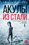 Акулы из стали