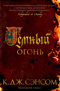 Темный огонь
