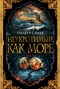 Неукротимый, как море