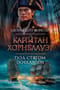 Капитан Хорнблауэр. Под стягом победным