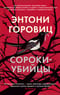 Сороки-убийцы