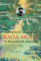 Чарующее безумие. Клод Моне и водяные лилии