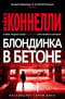 Блондинка в бетоне