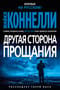 Другая сторона прощания