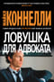Ловушка для адвоката