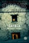 GATACA, или Проект «Феникс»