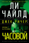 Джек Ричер. Часовой