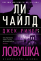 Джек Ричер. Ловушка