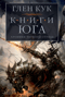 Хроники Черного Отряда. Книги 4-6. Книги юга: Игра Теней. Стальные сны. Серебряный клин