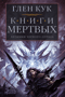 Хроники Черного Отряда. Книги 9-10. Книги Мертвых: Воды спят. Солдаты живут