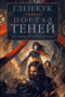 Хроники Черного Отряда. Портал Теней