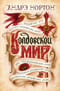 Колдовской мир. Книги 1-5. Колдовской мир. Паутина Колдовского мира. Трое против Колдовского мира. Заклинатель колдовского мира. Волшебница Колдовского мира