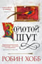 Сага о шуте и убийце. Книга 2. Золотой шут