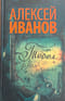Тобол. Мало избранных