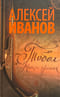 Тобол. Книга 1. Много званых