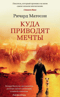 Куда приводят мечты
