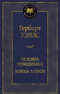 Человек-невидимка. Война миров