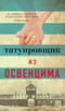 Татуировщик из Освенцима