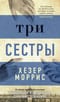 Три сестры