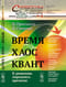 Время. Хаос. Квант. К решению парадокса времени