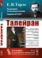 Талейран