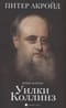Уилки Коллинз