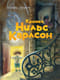 Крошка Нильс Карлсон