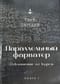 Параллельный фарватер: Отклонение от курса. Книга 1