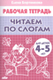 Рабочая тетрадь. Читаем по слогам. Для детей 4-5 лет