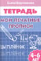Мои печатные прописи. 4–6 лет