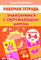 Знакомимся с окружающим миром. 5-6 лет
