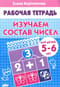 Изучаем состав чисел. 5-6 лет