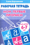 Мои первые прописи. 6–7 лет