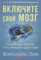Включите свой мозг. Способ стать умным, счастливым и здоровым