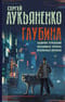 Глубина: Лабиринт отражений. Фальшивые зеркала. Прозрачные витражи