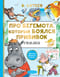Про Бегемота. который боялся прививок