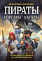 Пираты, корсары, каперы: от Фрэнсиса Дрейка до Черной Бороды