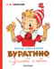 Приключения Буратино, или Золотой ключик