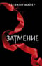 Затмение