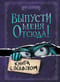 Выпусти меня отсюда! Книга с подвохом